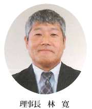 理事長　林寛