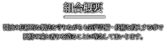 組合概要