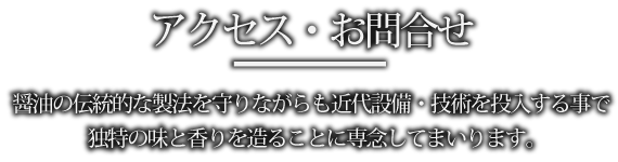 アクセス・お問合せ