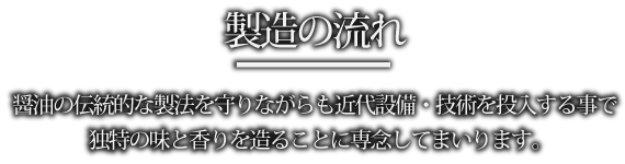 製造の流れ