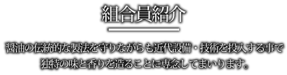 組合員紹介