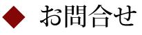 お問合せ