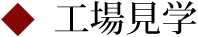 工場見学