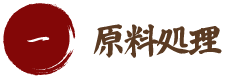 一　原料処理