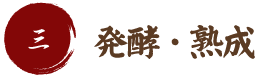 三　発酵・熟成