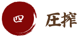 四　圧搾