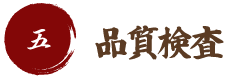 五　品質検査