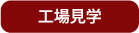 工場見学