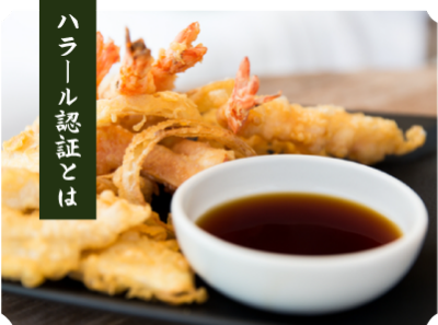 ハラール認証とは