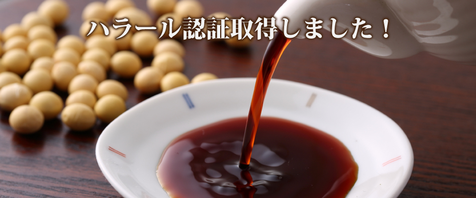 ハラール認証取得しました！