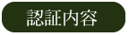 認証内容