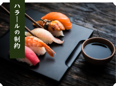 ハラールの制約