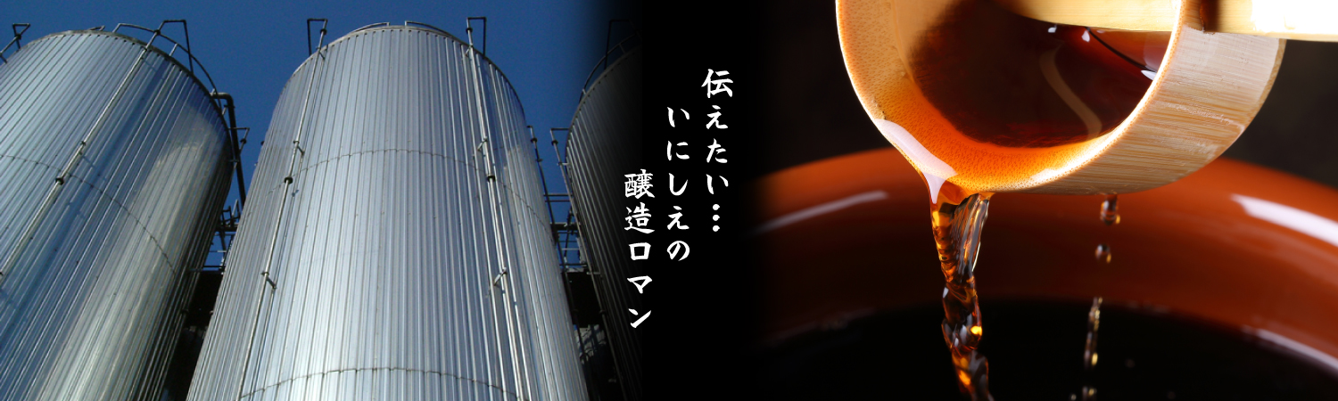 伝えたい･･･いにしえの醸造ロマン