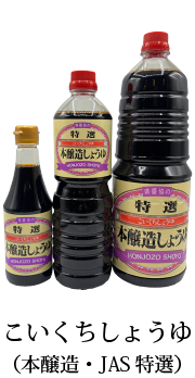 こくいちしょうゆ（本醸造・JAS特選）