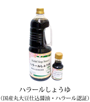 ハラールしょうゆ