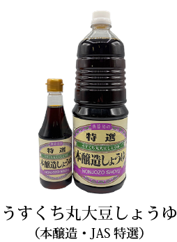 うすくち丸大豆しょうゆ（本醸造・JAS特選）