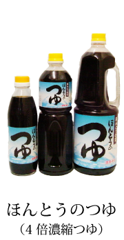 ほんとうのつゆ（4倍濃縮つゆ）