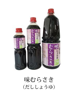 味むらさき（だししょうゆ）