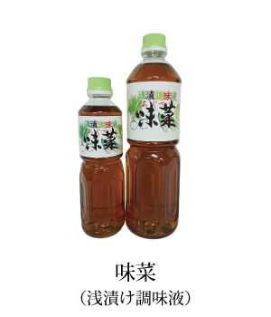 味菜（浅漬け調味液）