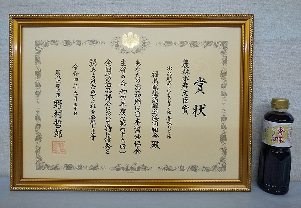 「香味しょうゆ」が最高賞の農林水産大臣賞を受賞いたしました