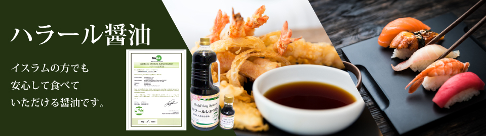 ハラール醤油　イスラムの方でも安心して食べていただける醤油です。