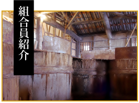 組合員紹介
