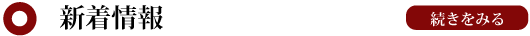 新着情報　続きをみる