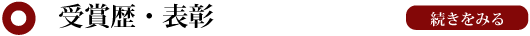 受賞歴・表彰　続きをみる