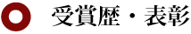 受賞歴・表彰